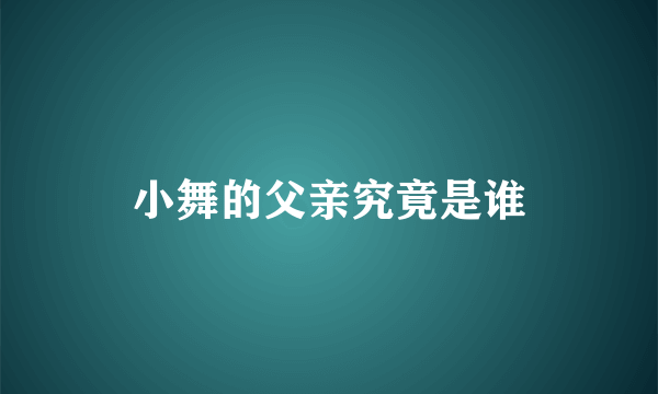 小舞的父亲究竟是谁