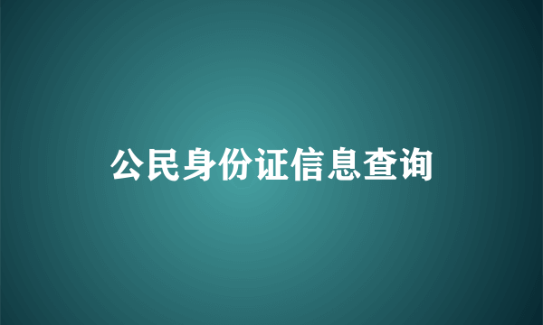 公民身份证信息查询