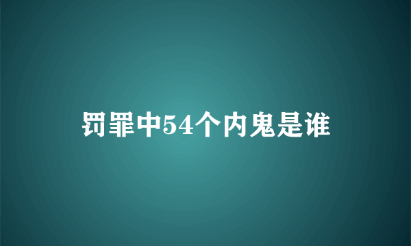 罚罪中54个内鬼是谁