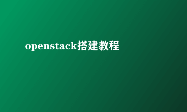 openstack搭建教程