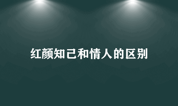 红颜知己和情人的区别