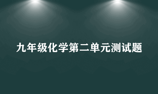 九年级化学第二单元测试题