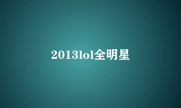 2013lol全明星