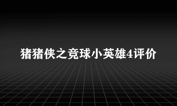 猪猪侠之竞球小英雄4评价