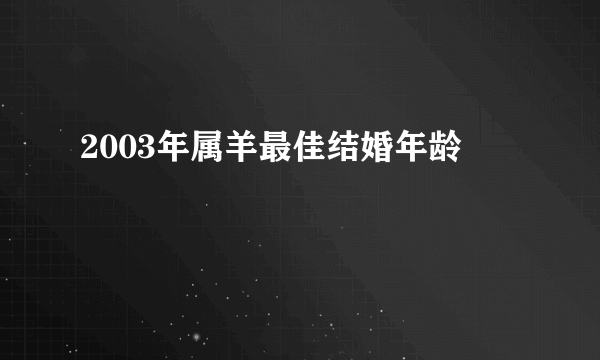 2003年属羊最佳结婚年龄