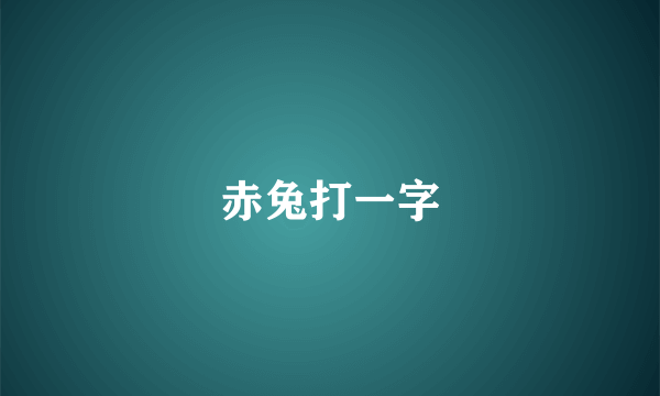 赤兔打一字