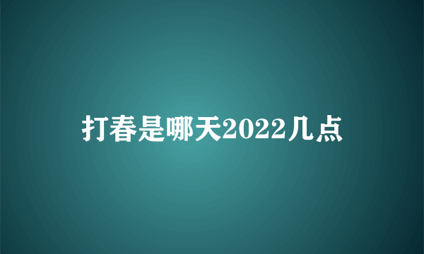 打春是哪天2022几点