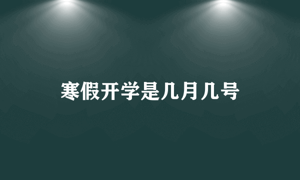 寒假开学是几月几号