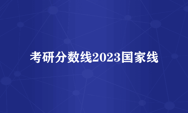 考研分数线2023国家线