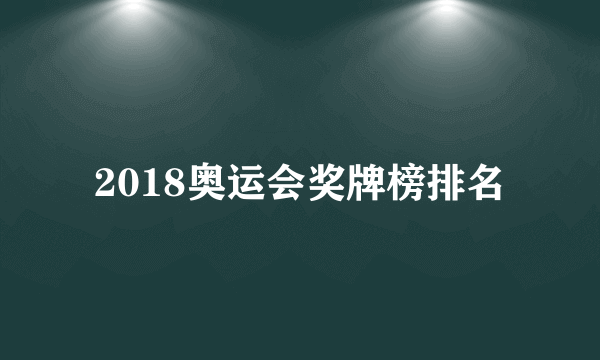 2018奥运会奖牌榜排名