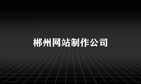 郴州网站制作公司