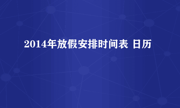 2014年放假安排时间表 日历