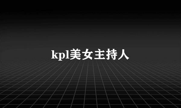 kpl美女主持人