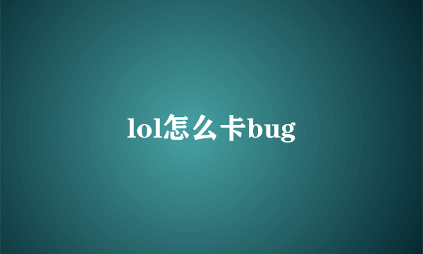 lol怎么卡bug