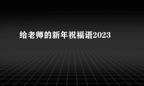 给老师的新年祝福语2023