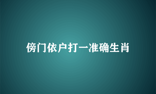 傍门依户打一准确生肖