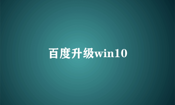 百度升级win10