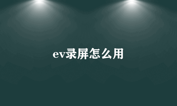 ev录屏怎么用