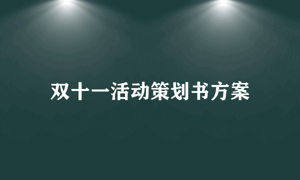 双十一活动策划书方案