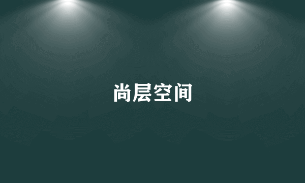 尚层空间