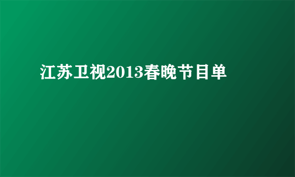 江苏卫视2013春晚节目单