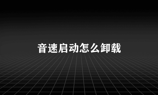 音速启动怎么卸载