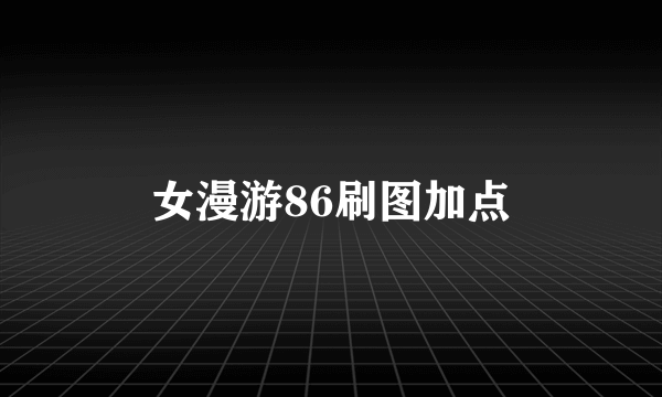 女漫游86刷图加点