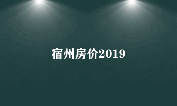 宿州房价2019