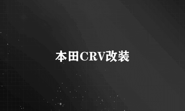 本田CRV改装