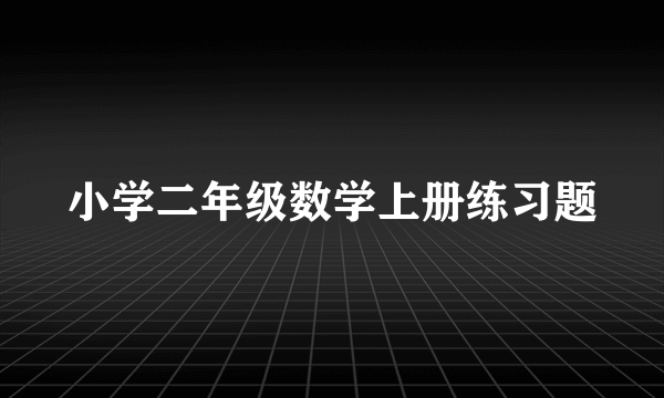 小学二年级数学上册练习题