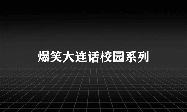 爆笑大连话校园系列