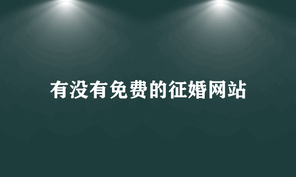 有没有免费的征婚网站