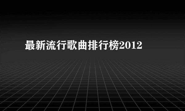 最新流行歌曲排行榜2012