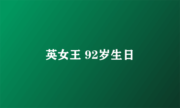 英女王 92岁生日