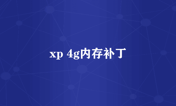 xp 4g内存补丁