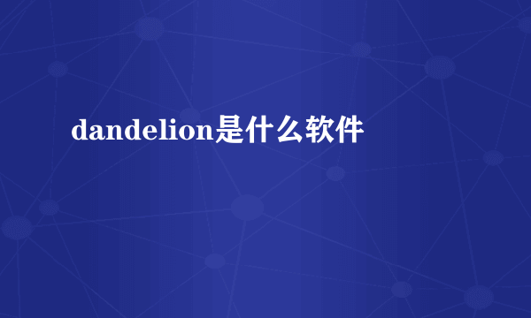 dandelion是什么软件