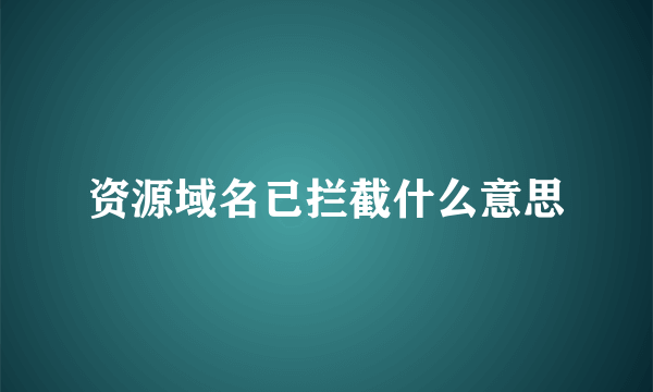 资源域名已拦截什么意思