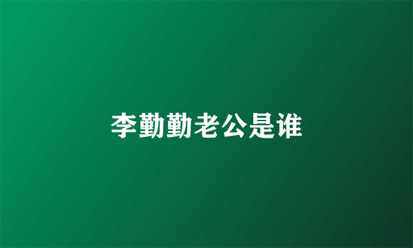 李勤勤老公是谁