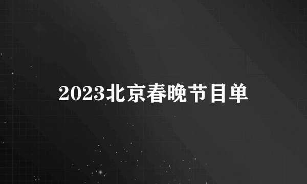 2023北京春晚节目单