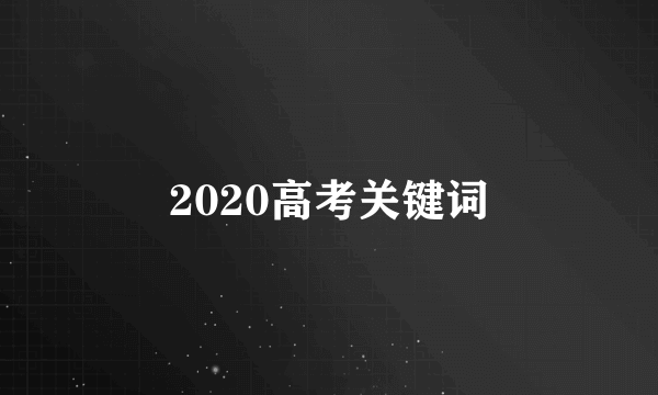 2020高考关键词