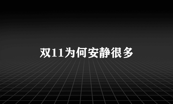 双11为何安静很多