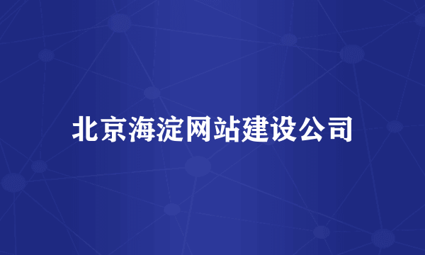 北京海淀网站建设公司