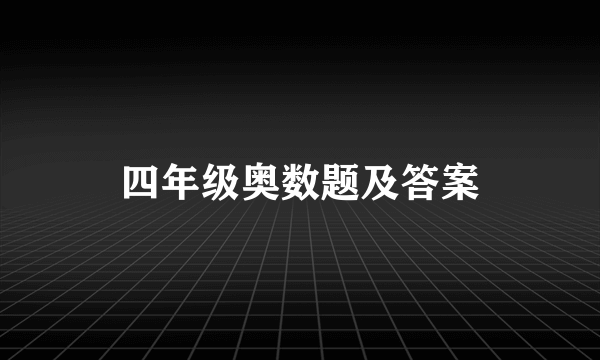 四年级奥数题及答案