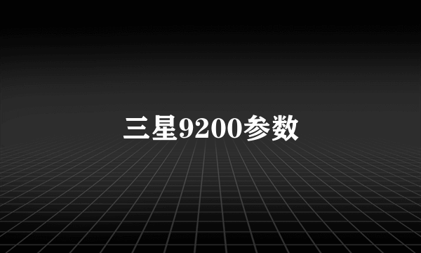 三星9200参数