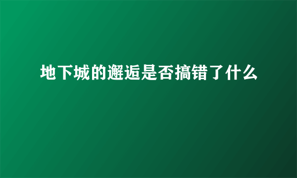 地下城的邂逅是否搞错了什么