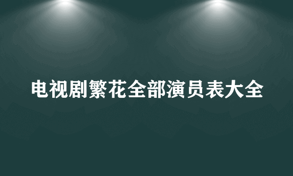 电视剧繁花全部演员表大全