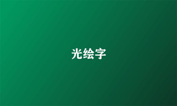 光绘字