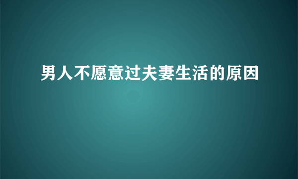 男人不愿意过夫妻生活的原因