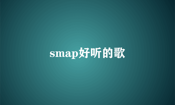 smap好听的歌