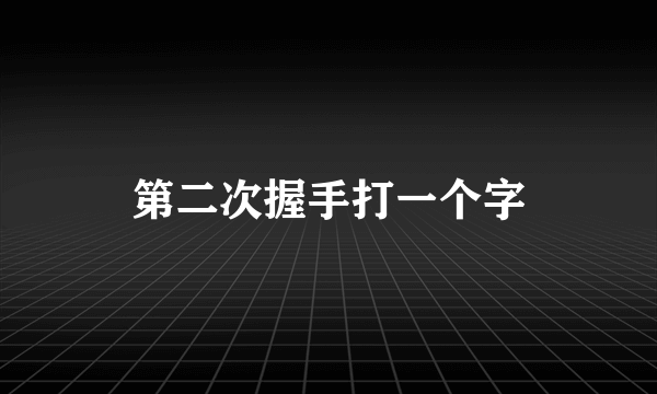 第二次握手打一个字